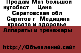  Продам Мат большой(нугобест) › Цена ­ 21 000 - Саратовская обл., Саратов г. Медицина, красота и здоровье » Аппараты и тренажеры   